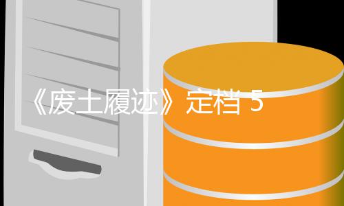 迹定档土履天限折 日 月售，首发时 废 发